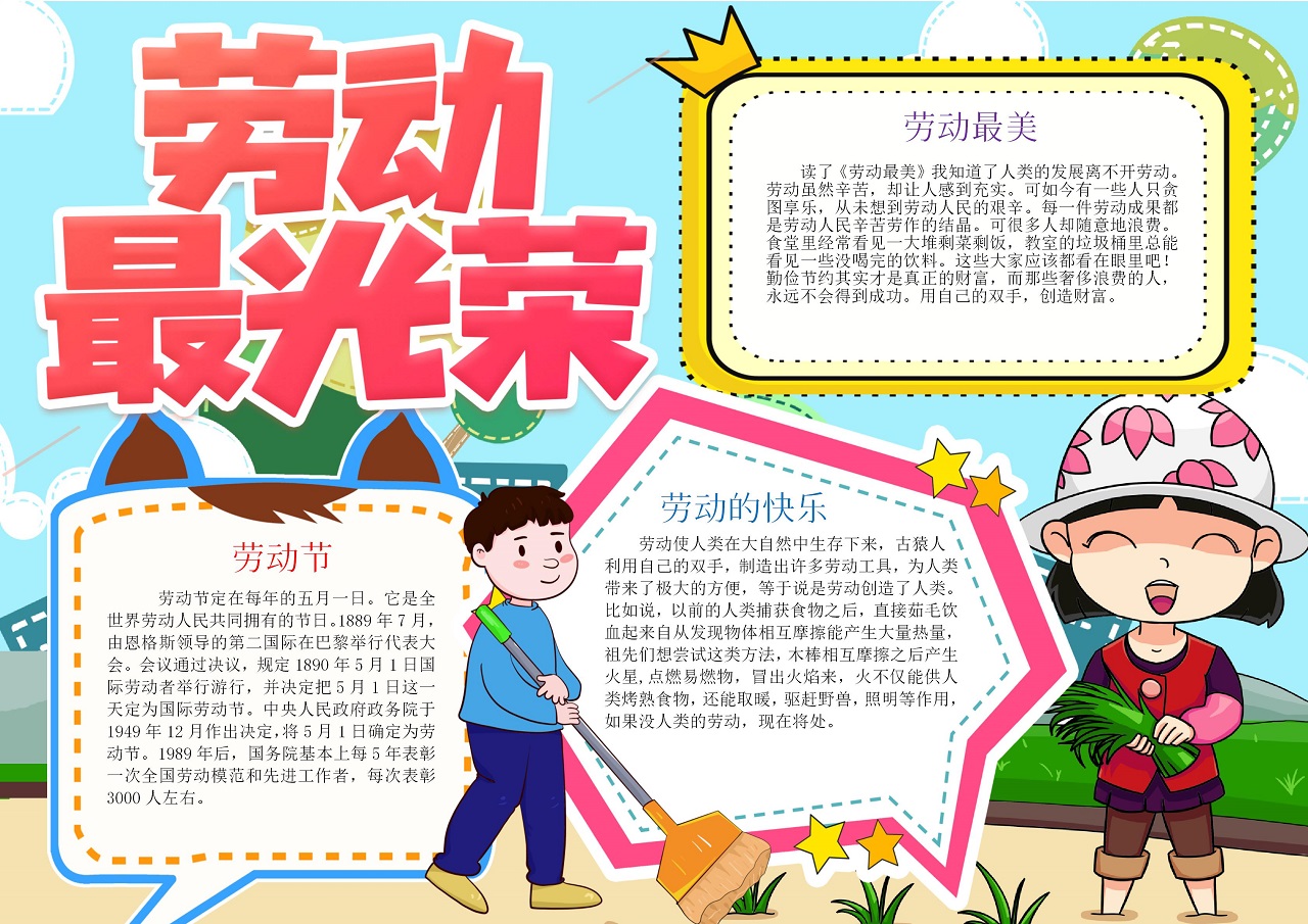 劳动节手抄报电子小报