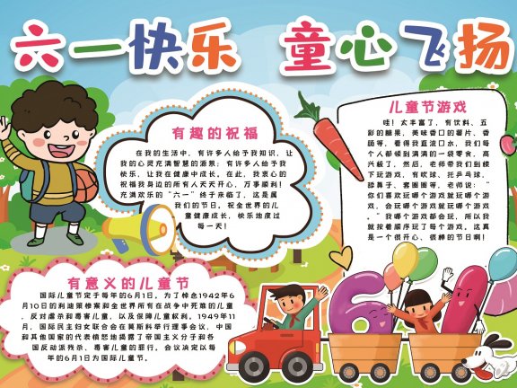 儿童节手抄报电子小报