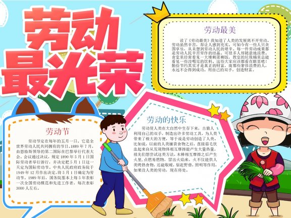 劳动节手抄报电子小报