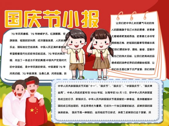国庆节手抄报电子小报